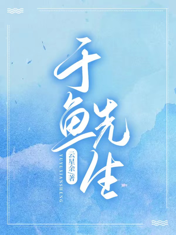 于鱼先生