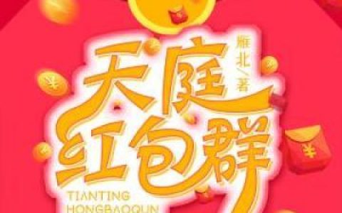 天庭红包群最新章节,增长天王萧奈道友小说免费阅读