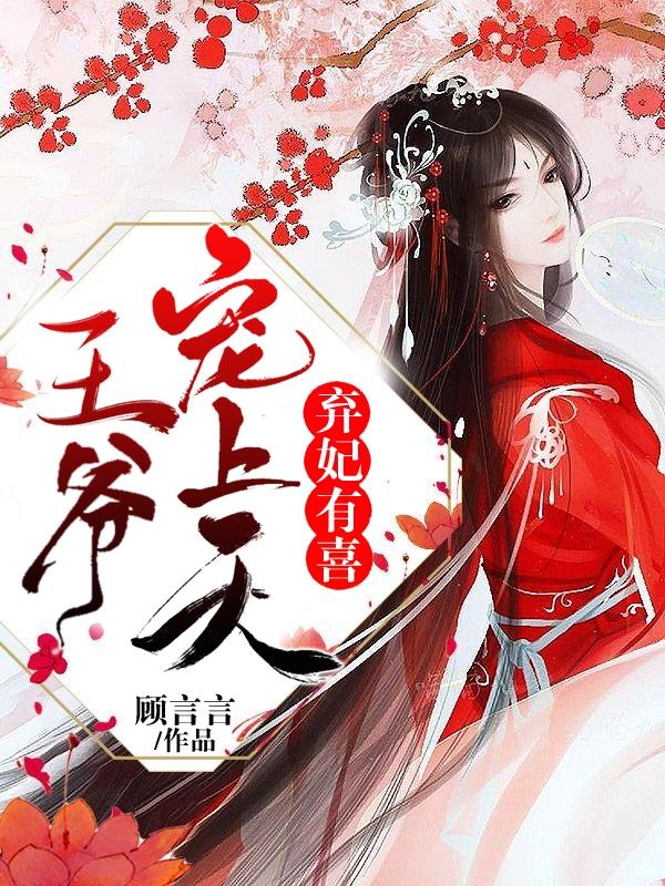 弃妃有喜:王爷,宠上天
