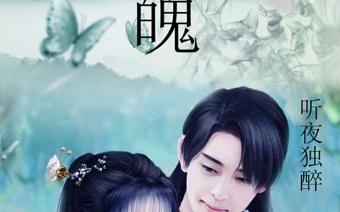 在线阅读蝶魄池青黛华重楼