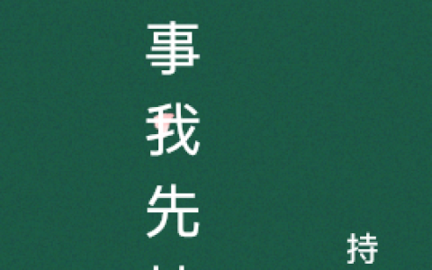 《没事我先挂了》沙棠孟婆_(没事我先挂了)全文免费阅读
