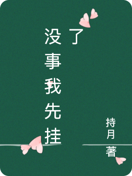 没事我先挂了