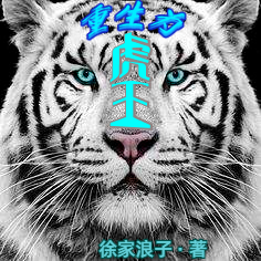 重生为虎王