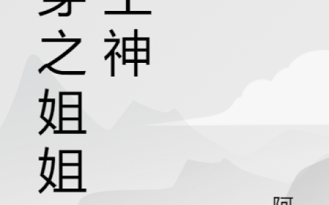 《快穿之姐姐是主神》冉然小阿兔免费在线阅读