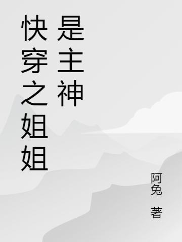 快穿之姐姐是主神