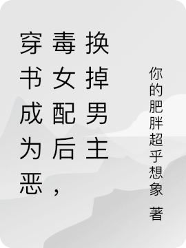 穿书成为恶毒女配后，换掉男主