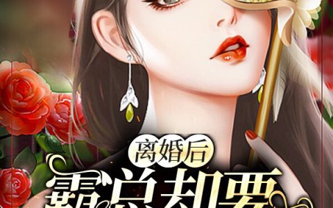 完整版主角厉柏琛夏千歌