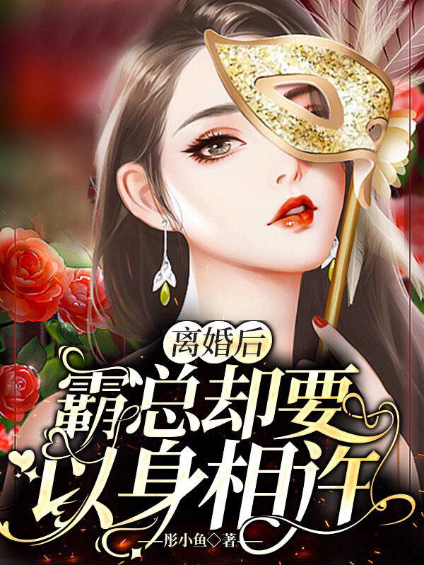 离婚后,霸总却要以身相许