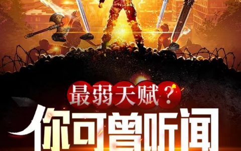主角叫最弱天赋？你可曾听闻梦中斩神的小说《最弱天赋？你可曾听闻梦中斩神》在线阅读全文