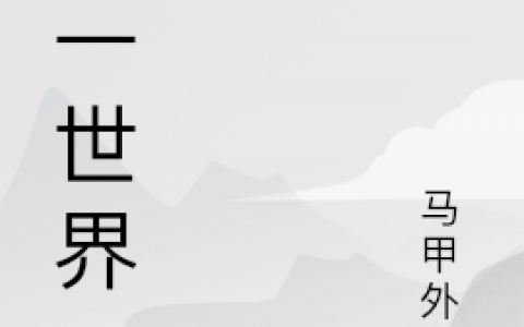 卫顺谷盼第一世界小说全文免费阅读