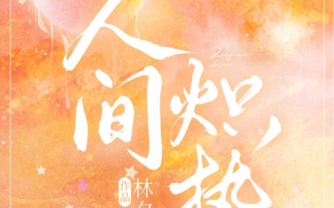 人间炽热最新章节
