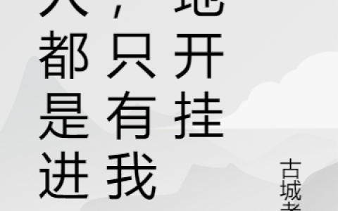 (别人都是进化，只有我原地开挂)林浩古城老巷_《别人都是进化，只有我原地开挂》全文阅读