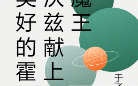格林沃德于飞衡(为美好的霍格沃兹献上黑魔王)_(格林沃德于飞衡)全文阅读