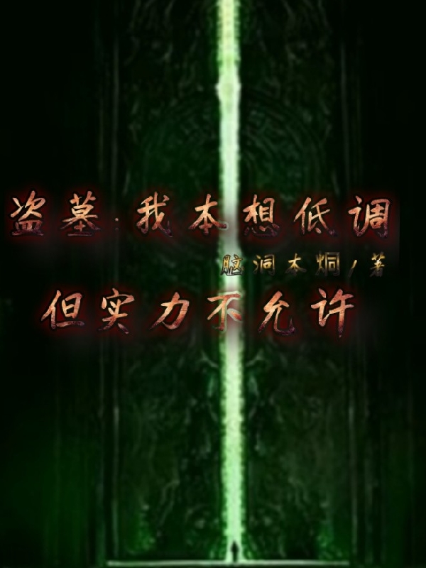 盗墓:我本想低调,但实力不允许