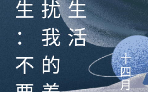 重生：不要打扰我的养老生活洛清禾梁溪洲全本免费阅读