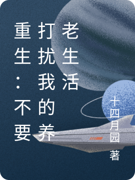 重生:不要打扰我的养老生活