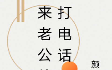 徐漫嫣程寒州(未来老公给我打电话)_(未来老公给我打电话)全文免费阅读