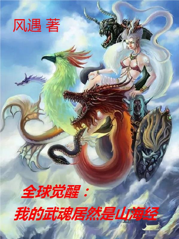 全球觉醒:我的武魂居然是山海经