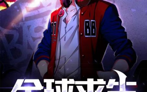 张扬余温(全球求生：谁来治治他)_(张扬余温)全章节阅读