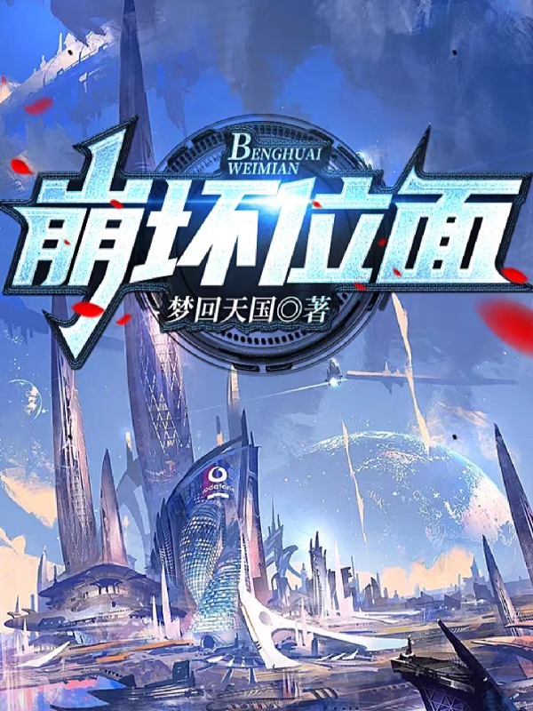 崩坏位面