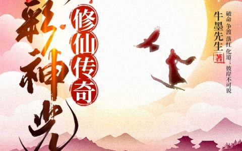 牧野牛墨先生《七彩神光修仙传奇》全文在线阅读
