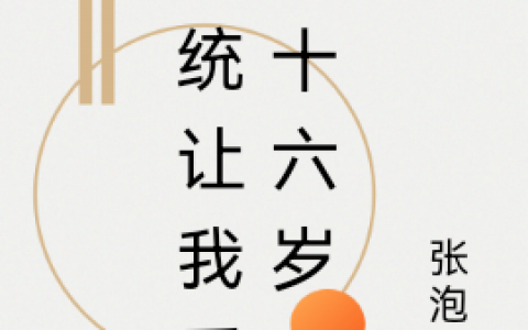 陆小星安逸（系统让我重返十六岁）在线免费阅读
