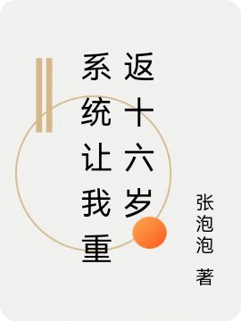 系统让我重返十六岁