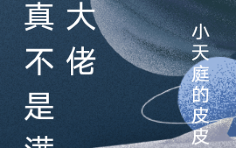 主角叫刘奇小天庭的皮皮鬼我真不是满级大佬