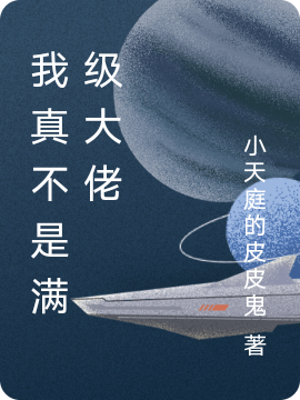 我真不是满级大佬