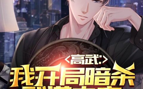 (高武：我开局暗杀武道之主)林知返寒夜沽酒_《高武：我开局暗杀武道之主》全章节免费阅读