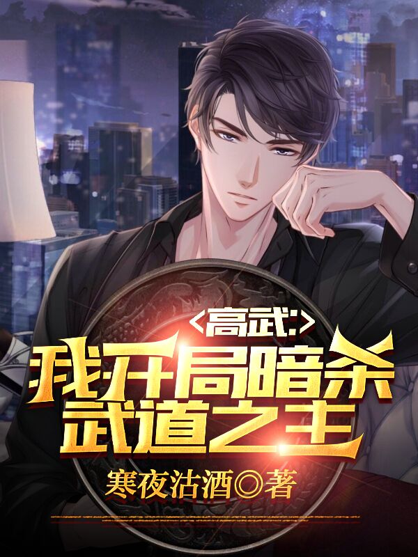 高武:我开局暗杀武道之主