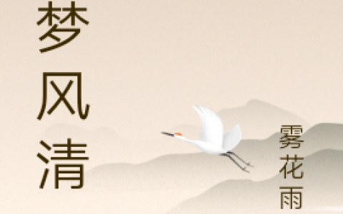 小说《云梦风清》在哪里看？