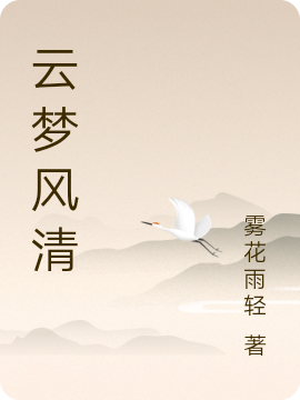 云梦风清