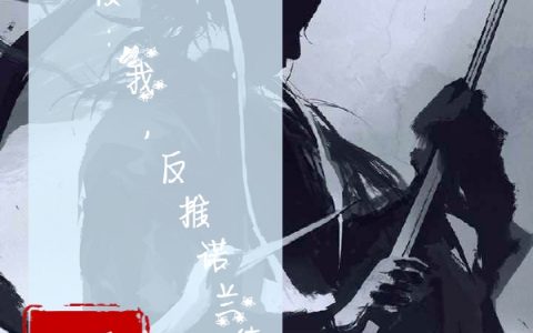 陆楼祝娅楠《位面入侵：我，反推诺兰德》小说免费阅读【已完结】