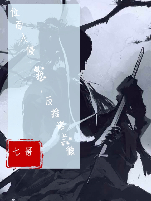 位面入侵:我,反推诺兰德