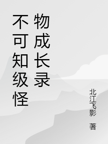 不可知级怪物成长录