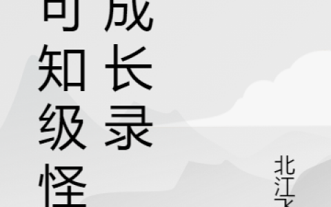 (不可知级怪物成长录)(冷越北江飞影)_冷越北江飞影整本免费阅读