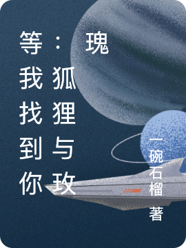 等我找到你:狐狸与玫瑰