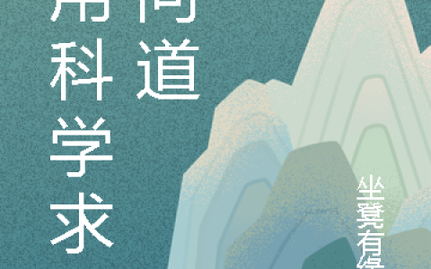 范喜良姜婡《我用科学求仙问道》免费阅读整本【已完结】