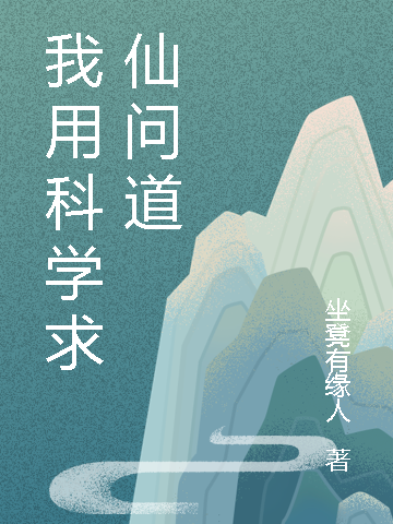 我用科学求仙问道