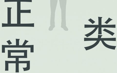 《非正常人类》小说免费阅读完整版