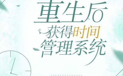 重生后获得时间管理系统陈念顾向免费在线阅读