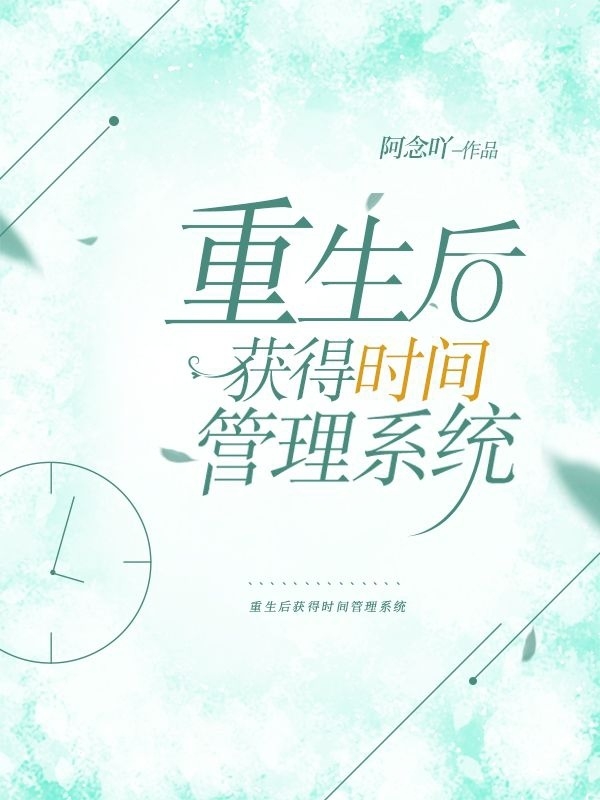 重生后获得时间管理系统