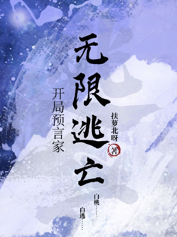 无限逃亡：开局预言家