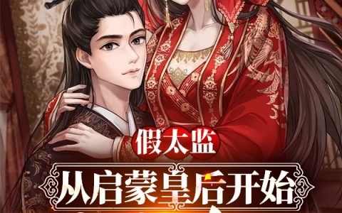 最新章节小说免费资源假太监：从启蒙皇后开始凤舞九天