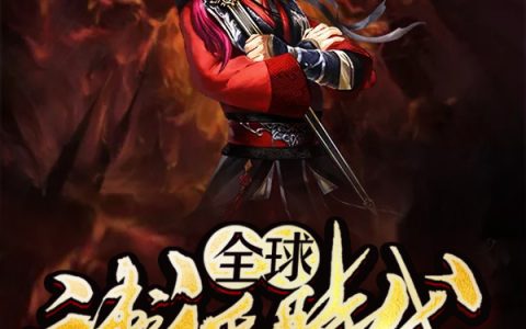 《全球神祇时代》小说最新章节