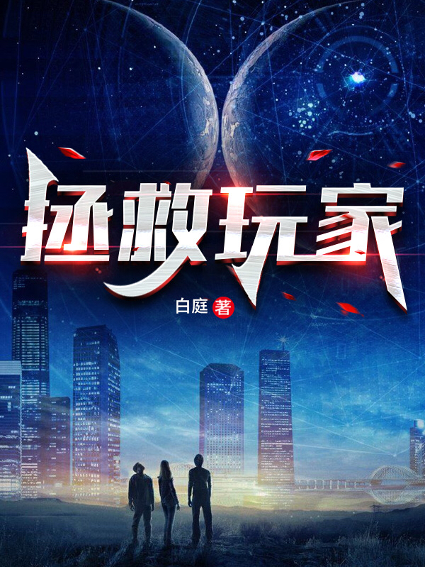 拯救玩家
