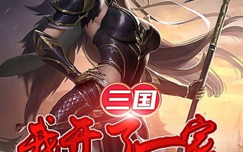免费看全篇小说三国：我开了一家恶魔果实店