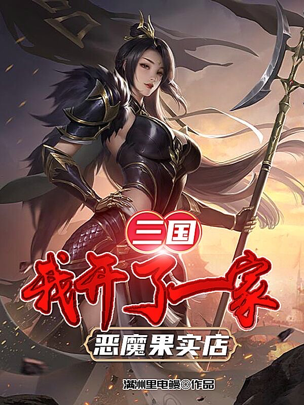 三国:我开了一家恶魔果实店