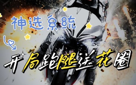 李晨回不去的过去(神选系统：开局跑腿送花圈)_《神选系统：开局跑腿送花圈》全章节免费阅读